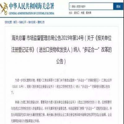 2019年2月1日起!《报关单位注册登记证书》将纳入“多证合一”改革