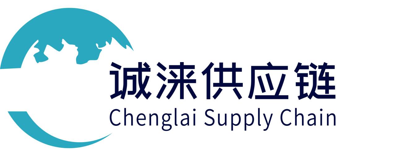 上海诚涞供应链有限公司